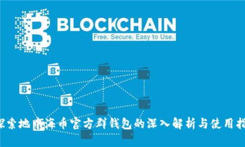  探索地中海币官方群钱包的深入解析与使用指南