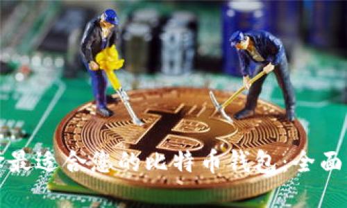 选择最适合您的比特币钱包：全面指南