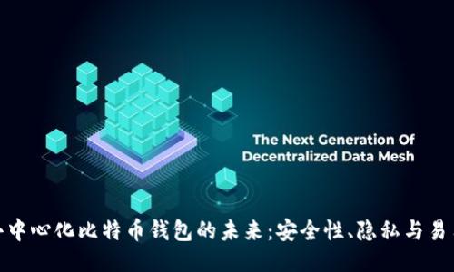 : 去中心化比特币钱包的未来：安全性、隐私与易用性