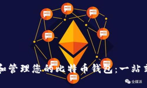 创造和管理您的比特币钱包：一站式指南