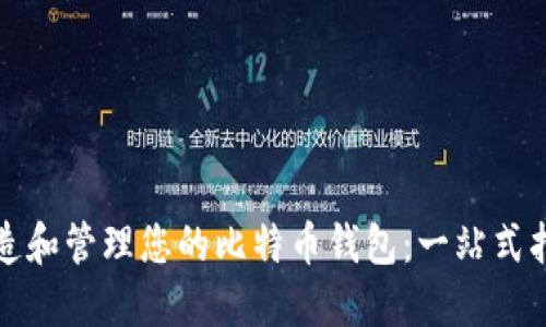 创造和管理您的比特币钱包：一站式指南