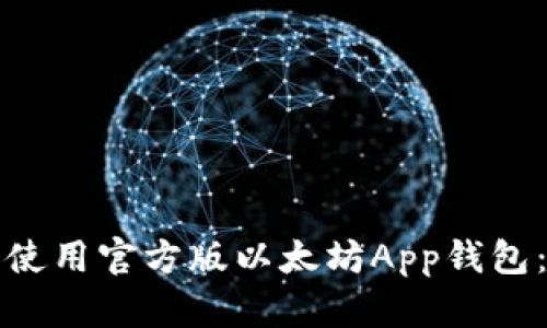 如何下载和使用官方版以太坊App钱包：一步步指南