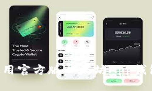 如何下载和使用官方版以太坊App钱包：一步步指南