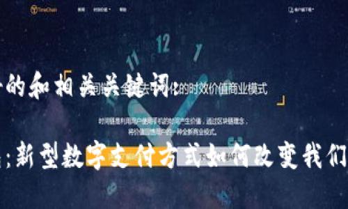 思考好的和相关关键词:

脑钱包：新型数字支付方式如何改变我们的生活