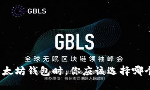 选择以太坊钱包时，你应该选择哪个网络？