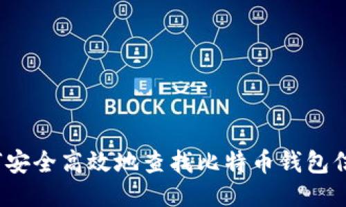 如何安全高效地查找比特币钱包信息？