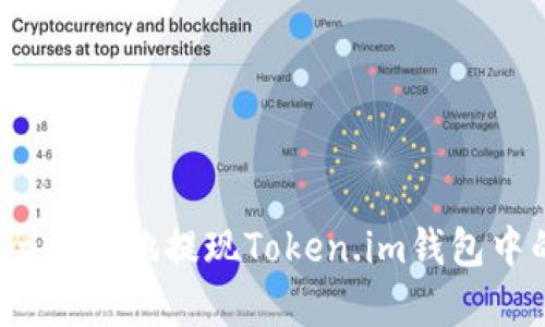 如何安全有效地提现Token.im钱包中的资产？