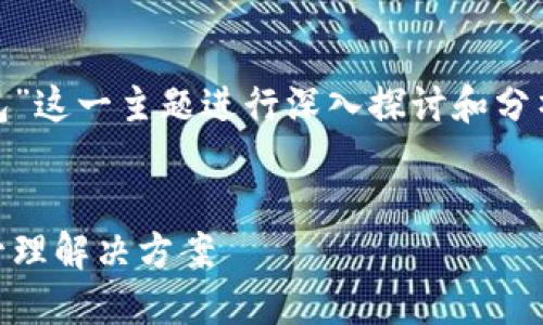 在这个回答中，我将针对“以太坊 HD 钱包”这一主题进行深入探讨和分析。首先，我们会定义一个合适的和关键词。


以太坊 HD 钱包：安全、便利的加密资产管理解决方案