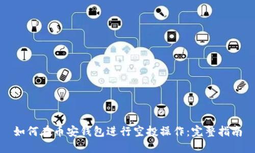 如何在币安钱包进行空投操作：完整指南
