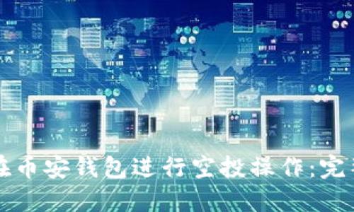 如何在币安钱包进行空投操作：完整指南