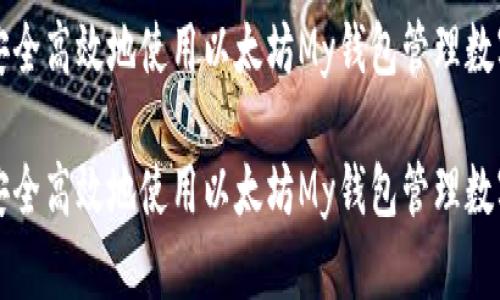 如何安全高效地使用以太坊My钱包管理数字资产

如何安全高效地使用以太坊My钱包管理数字资产