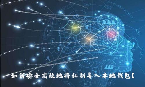 如何安全高效地将私钥导入本地钱包？