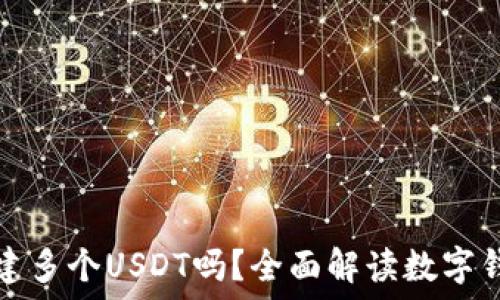   
一个钱包可以创建多个USDT吗？全面解读数字钱包的稳定币管理