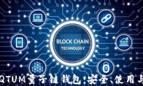 
深入了解QTUM量子链钱包：安全、使用与操作指南