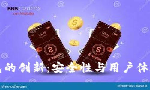 比特币钱包的创新：安全性与用户体验的新篇章