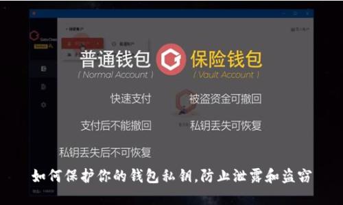如何保护你的钱包私钥，防止泄露和盗窃