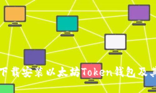 如何快速下载安装以太坊Token钱包及其使用指南