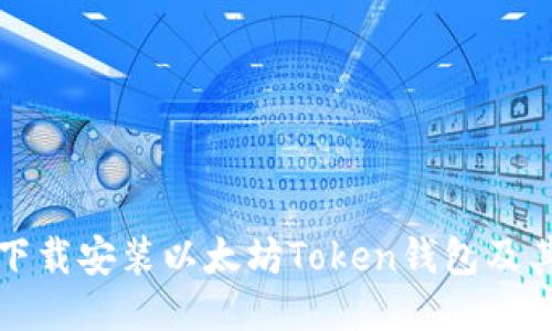 如何快速下载安装以太坊Token钱包及其使用指南