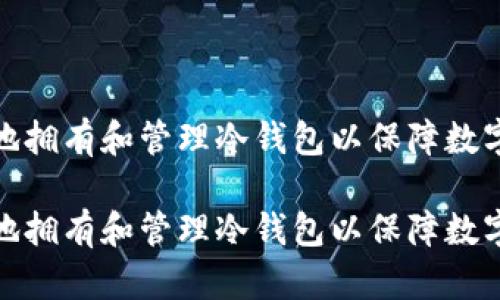 如何安全地拥有和管理冷钱包以保障数字资产安全

如何安全地拥有和管理冷钱包以保障数字资产安全