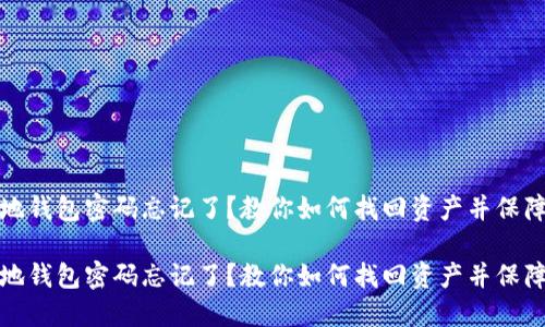 比特币本地钱包密码忘记了？教你如何找回资产并保障财产安全

比特币本地钱包密码忘记了？教你如何找回资产并保障财产安全
