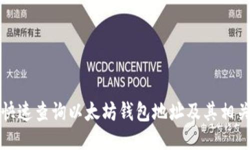 如何快速查询以太坊钱包地址及其相关信息