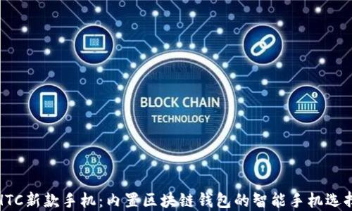 
HTC新款手机：内置区块链钱包的智能手机选择