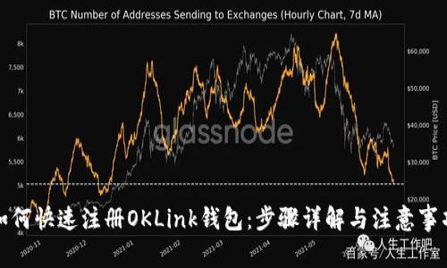 如何快速注册OKLink钱包：步骤详解与注意事项