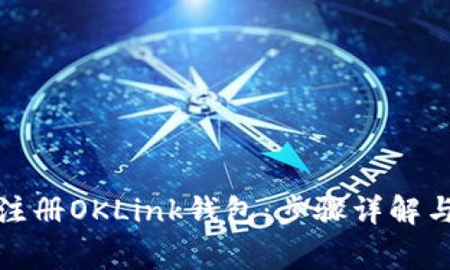 如何快速注册OKLink钱包：步骤详解与注意事项