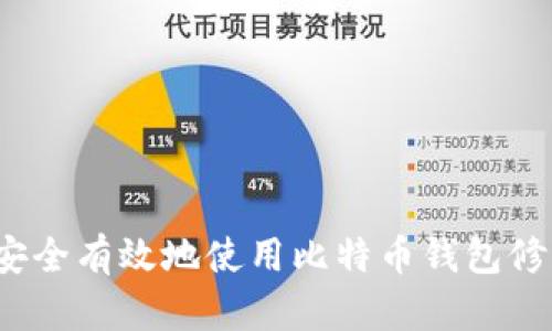 如何安全有效地使用比特币钱包修改器？