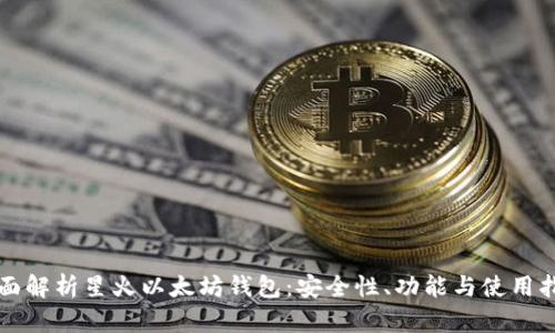全面解析星火以太坊钱包：安全性、功能与使用指南