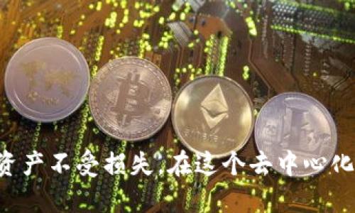 biao ti/biao ti以太坊钱包的合法下载指南/biao ti

以太坊钱包, 区块链, 加密货币/guanjianci

随着加密货币的迅猛发展，以太坊作为一种重要的区块链技术，其钱包的使用需求也在不断增长。以太坊钱包不仅能够让用户存储和管理他们的以太坊（ETH）资产，还能进行智能合约的交互。尽管越来越多的人开始接触区块链和加密货币，但是仍然有一些用户对如何合法下载以太坊钱包感到困惑。本文将为你提供详细的指南，确保你可以安全、合法地下载并使用以太坊钱包。

一、以太坊钱包的类型
在深入了解合法下载以太坊钱包的方式之前，首先我们需要明确以太坊钱包的种类。一般来说，主要有三种类型的以太坊钱包：

1. **热钱包（Online Wallets）**：这些钱包通常是通过互联网访问的在线服务，允许用户快速方便地管理他们的以太坊资产。它们的一个显著优势是易于使用，但由于在线特性，安全性相对较低。

2. **冷钱包（Hardware Wallets）**：硬件钱包是一种物理设备，用于离线存储加密货币。这些钱包提供较高的安全性，确保用户的私钥不会被黑客攻击，但使用起来相对复杂，且需要一定的初始投资。

3. **桌面钱包（Desktop Wallets）**：这类钱包是安装在用户个人电脑上的软件，既能保证一定的安全性，又相对容易使用。用户需要确保他们的设备和软件不会被恶意软件攻击。

二、合法下载以太坊钱包的步骤
下载以太坊钱包的过程并不复杂，但用户需要遵循几点基本原则以确保下载的安全与合法性：

1. **选择官方来源**：要确保下载钱包软件时，从钱包的官方网站获取链接。官方网站通常会在其首页提供下载链接。例如，以太坊官方提供了多种钱包，比较著名的有MetaMask、MyEtherWallet和Ledger。

2. **检查软件安全性**：下载前，可以通过查看用户的评价和社区反馈来确认软件的安全性。建议选择开源软件，因为它们的代码公开，任何人都可以检查其安全性和功能。

3. **阅读使用协议与隐私政策**：在下载任何软件之前，务必阅读相关的使用协议和隐私政策。这可以确保你了解该软件如何处理和保护你的信息。

4. **更新设备及安全工具**：在下载任何软件之前，确保你的操作系统和防病毒软件是最新的。这可以防止潜在的恶意攻击。

5. **备份和安全设置**：下载完成后务必根据提示备份必要的信息，如恢复密钥与私钥。此外，还要设置强密码和两步验证，以提高账户的安全性。

三、常见的以太坊钱包选择
为了帮助用户更好地选择适合自己的以太坊钱包，以下是一些推荐的选项：

1. **MetaMask**：MetaMask是一个非常流行的浏览器扩展钱包，支持以太坊和ERC20代币。它易于安装，用户界面友好，允许用户与去中心化应用（DApp）直接交互。

2. **MyEtherWallet**：这是一个开源的以太坊钱包，可以选择创建热钱包或冷钱包。用户可以通过一个简单的网页界面管理他们的资产。此外，MyEtherWallet还允许用户将以太坊转移到硬件钱包中。

3. **Ledger Nano S/X**：如果你重视安全，Ledger的硬件钱包是一个不错的选择。虽然它在初期投资上略贵，但是在保护你的私钥和资产方面提供了强大的安全性。

四、以太坊钱包的使用注意事项
虽然下载与使用以太坊钱包的过程相对简单，但用户仍需注意以下一些事项，以保障资产安全：

1. **私钥的安全性**：私钥是你访问和管理以太坊资产的唯一钥匙，务必妥善保管。如果私钥泄漏，黑客将可以不受限制地访问你的资金。

2. **避免钓鱼网站**：一些钓鱼网站冒充以太坊钱包，试图窃取用户的私钥或信息。确保你访问的最新网址以及其SSL证书是有效的。

3. **随时保持警惕**：要定期查看你的钱包交易记录，并及时处理任何不寻常的活动。如果遇到可疑情况，立即更改密码并联系钱包服务提供商。

五、可能关注的相关问题
在这一节，我们将讨论一些可能与以太坊钱包下载相关的常见问题。

问题一：如何选择适合的以太坊钱包？
选择以太坊钱包的关键在于确定你的使用需求。对于新手用户，MetaMask可能是一个不错的选择，因其便利的使用方式。对于那些重视安全性的用户，硬件钱包如Ledger会更合适。

此外，还需考虑以下因素：
ul
    li使用场景：是仅仅储存资产，还是频繁交易？/li
    li安全性需求：你是否愿意使用硬件钱包？/li
    li用户支持：钱包提供商是否提供全面的客户支持和详细的使用说明？/li
/ul

问题二：以太坊钱包的交易费用是多少？
以太坊网络的交易费用由以太坊的矿工确定，费用会根据网络的拥挤情况而动态变化。用户在进行交易时可以选择支付较高的费用以加快交易速度，或支付较低费用以降低成本，但这样会影响交易确认的速度。

在选择使用钱包时，应留意其手续费政策，有些热钱包或交易所可能会收取额外费用。在使用之前，建议了解当前的以太坊网络费用，以及如何设置交易费用。

问题三：如果丢失了私钥该怎么办？
私钥是确保你对以太坊资产拥有的唯一凭证。因此，重要性无法过高估计。如果丢失私钥，通常情况下将无法恢复你钱包中的资金。这是为什么在创建钱包时，安全备份私钥或恢复种子的重要性显得尤为突出。

建议用户在备份私钥时使用物理媒介（如纸张），并将其保存在安全的地方，如保险箱。此外，使用硬件钱包则无须担忧私钥泄漏，因为它们存储在设备中，不易受到黑客攻击。

问题四：以太坊钱包会遭受黑客攻击吗？
以太坊钱包确实有可能遭受黑客攻击，尤其是什么热钱包，由于其暴露在在线环境中，风险更大。黑客可能通过各种手段（如钓鱼、恶意软件）获取用户的私钥。

为了增强安全性，用户可以采取以下措施：
ul
    li定期更新软件，包括操作系统和钱包应用。/li
    li使用强复杂的密码，并启用双重身份验证。/li
    li对任何异常活动保持警惕，特别是在发现突然的资金转移时。/li
/ul

问题五：使用以太坊钱包的安全最佳实践是什么？
为了确保以太坊资产的安全，用户需遵循以下最佳实践：

ul
    li**定期备份**：确保备份私钥和助记词，并将其存放于安全的地方。/li
    li**使用强密码**：密码越复杂，安全性越高，强烈建议使用不同的密码进行不同钱包的登录。/li
    li**启用双重验证**：如果钱包提供双重验证功能，务必开启以增加额外保护。/li
    li**保持设备安全**：确保计算机或手机没有病毒，定期运行反病毒软件，并尽量避免使用公共网络进行交易。/li
    li**了解软件更新**：有规律地验证并更新钱包软件，以修复潜在安全漏洞。/li
/ul

总结来说，选择和下载以太坊钱包的过程可能看似简单，但其中涉及的隐患和注意事项却不容小觑。在进行任何交易之前，务必要确保所有的安全措施都已到位，以保护你的资产不受损失。在这个去中心化的金融新时代，保持警惕与提升自身的安全意识，是每一个加密货币用户的重要责任。