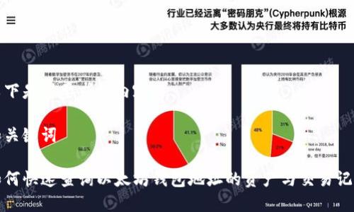 以下是您要求的内容：

和关键词

如何快速查询以太坊钱包地址的资产与交易记录