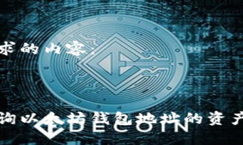以下是您要求的内容：

和关键词

如何快速查询以太坊钱包地址的资产与交易记录