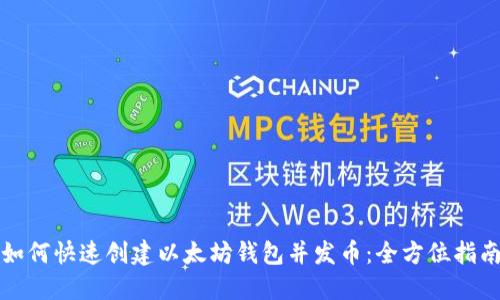 如何快速创建以太坊钱包并发币：全方位指南