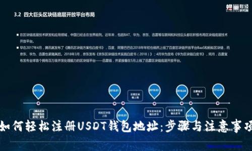 如何轻松注册USDT钱包地址：步骤与注意事项