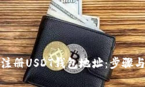 如何轻松注册USDT钱包地址：步骤与注意事项