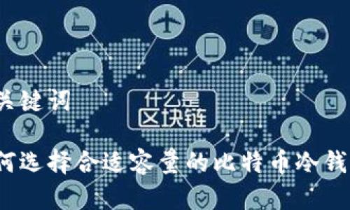 和关键词

如何选择合适容量的比特币冷钱包？