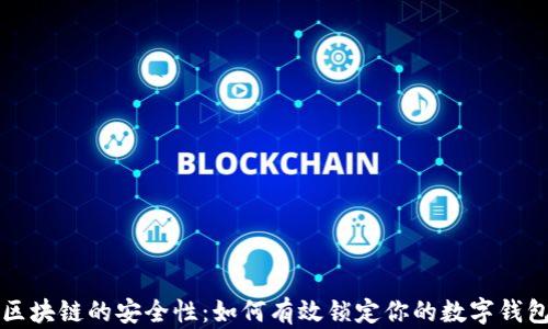 
区块链的安全性：如何有效锁定你的数字钱包