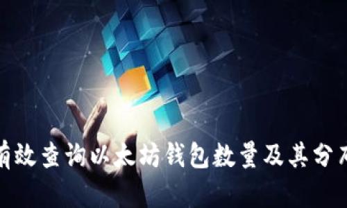 如何有效查询以太坊钱包数量及其分布情况