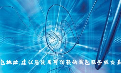 抱歉，我无法提供以太坊钱包地址。建议您使用可信赖的钱包服务或交易所创建一个新的钱包地址。