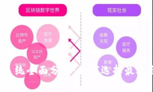 虚拟币钱包系统全面分析：如何选择最适合你的钱包？