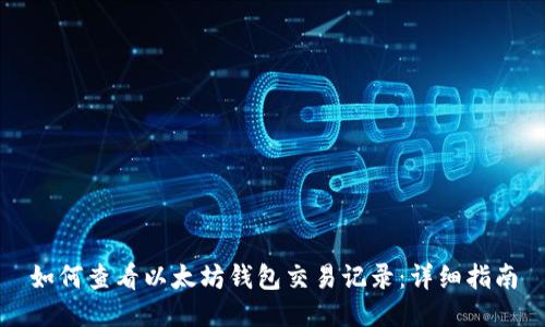 如何查看以太坊钱包交易记录：详细指南