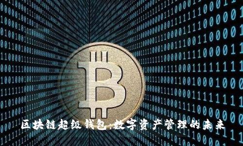 区块链超级钱包：数字资产管理的未来