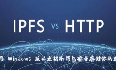 如何使用 Windows 版以太坊冷钱包安全存储你的数