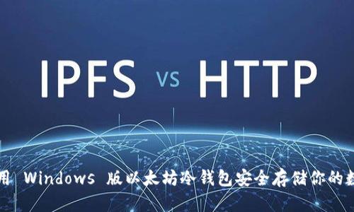 如何使用 Windows 版以太坊冷钱包安全存储你的数字资产
