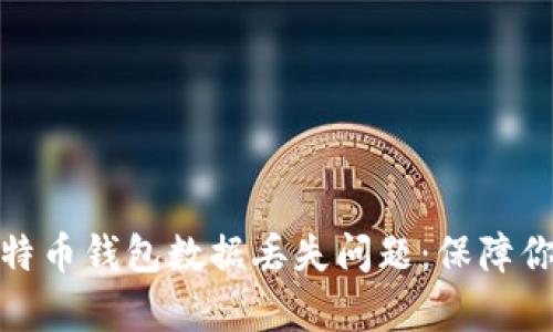 如何有效解决比特币钱包数据丢失问题：保障你的数字资产安全