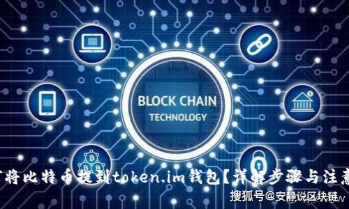 如何将比特币提到token.im钱包？详解步骤与注意事项