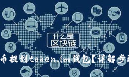  如何将比特币提到token.im钱包？详解步骤与注意事项