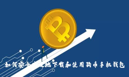 如何安全高效地下载和使用狗币手机钱包