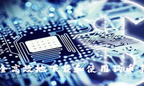 如何安全高效地下载和使用狗币手机钱包